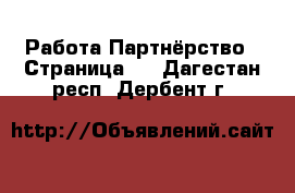 Работа Партнёрство - Страница 2 . Дагестан респ.,Дербент г.